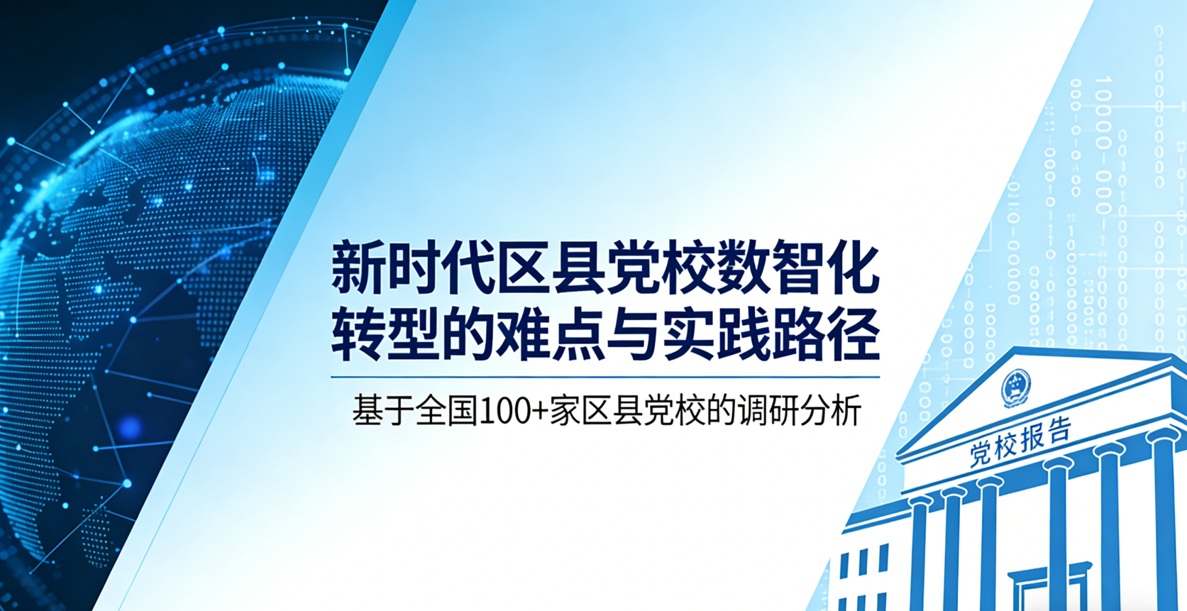 新时代区县党校数智化转型的难点与实践路径